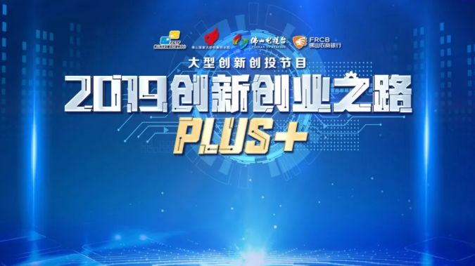 2019《创新创业之路PLUS+》.jpeg